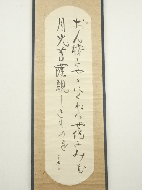 道具 ] - 道具 ニ三雄筆 詩句 二行書 肉筆紙本掛軸 | ネットショップ圭